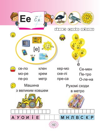 Åå
ñå-ëî
ìî-ðå
ïå-ðî
êëåí
êðåì
ìåòð
êåð-ìî
ñêå-ë³
ïðå-ñà
Ñå-ìåí
Ïå-òðî
Î-ëå-íà
À ÈÎÓ ³ Ì Í Ë Â Ñ Ê Ð
62
Å
ð
í
ñ
ì
ë
â
å
[å]
Ìàøèíà
ç âåëèêèì êîâøåì
Ðóõîì³ ñõîäè
â ìåòðî
 