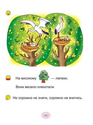 Íå ñîðîìíî íå çíàòè, ñîðîìíî íå â÷èòèñü.
65
Íà âèñîêîìó — ëåëåêè.
Âîíè âåñåëî êëåêîòàëè.
 