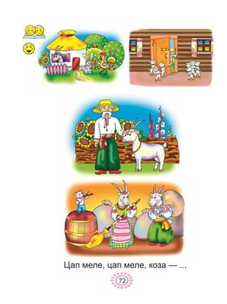 68
Öàï ìåëå, öàï ìåëå, êîçà — ...
72
 