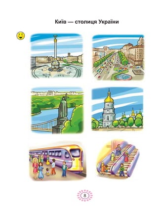 8
Êè¿â — ñòîëèöÿ Óêðà¿íè
 