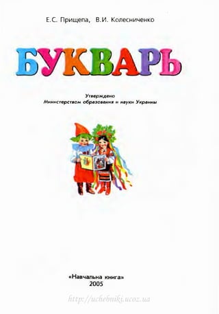 E. C. npL-1~ena, B. V1. KoneCHW-1€HKO
YTsepJKAeHo
MHHHCTepCTBOM o6pa3osaHHR u HayKu YKpauHw
«Hae'"lanbHa KHHra»
2005
http://uchebniki.ucoz.ua
 