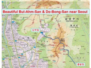 Beautiful Bul-Ahm-San & Do-Bong-San near Seoul




               도착점




                                        출발점
 