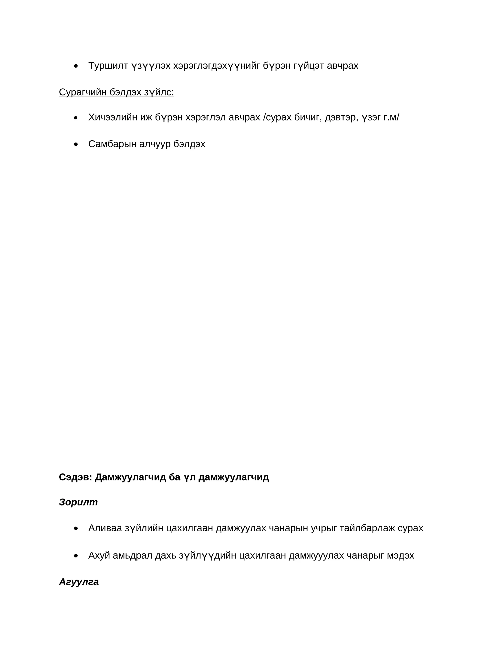 •   Туршилт үзүүлэх хэрэглэгдэхүүнийг бүрэн гүйцэт авчрах

Сурагчийн бэлдэх зүйлс:

  •   Хичээлийн иж бүрэн хэрэглэл авчрах /сурах бичиг, дэвтэр, үзэг г.м/

  •   Самбарын алчуур бэлдэх




Сэдэв: Дамжуулагчид ба үл дамжуулагчид

Зорилт

  •   Аливаа зүйлийн цахилгаан дамжуулах чанарын учрыг тайлбарлаж сурах

  •   Ахуй амьдрал дахь зүйлүүдийн цахилгаан дамжууулах чанарыг мэдэх

Агуулга
 