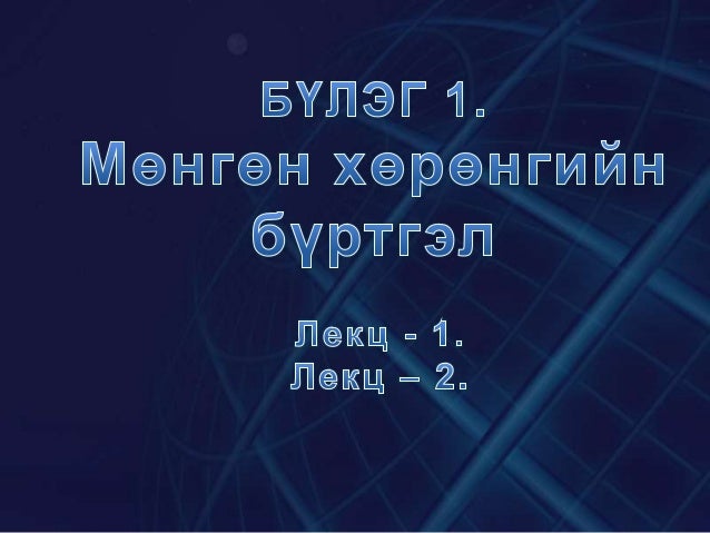 Бүлэг1