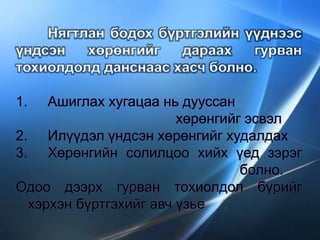 1. Ашиглах хугацаа нь дууссан
хөрөнгийг эсвэл
2. Илүүдэл үндсэн хөрөнгийг худалдах
3. Хөрөнгийн солилцоо хийх үед зэрэг
болно.
Одоо дээрх гурван тохиолдол бүрийг
хэрхэн бүртгэхийг авч үзье
 