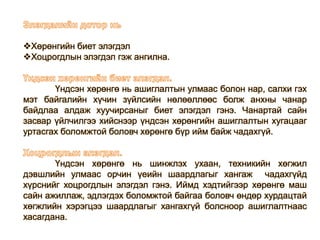 Хөрөнгийн биет элэгдэл
Хоцрогдлын элэгдэл гэж ангилна.
Үндсэн хөрөнгө нь ашиглалтын улмаас болон нар, салхи гэх
мэт байгалийн хүчин зүйлсийн нөлөөллөөс болж анхны чанар
байдлаа алдаж хуучирсаныг биет элэгдэл гэнэ. Чанартай сайн
засвар үйлчилгээ хийснээр үндсэн хөрөнгийн ашиглалтын хугацааг
уртасгах боломжтой боловч хөрөнгө бүр ийм байж чадахгүй.
Үндсэн хөрөнгө нь шинжлэх ухаан, техникийн хөгжил
дэвшлийн улмаас орчин үеийн шаардлагыг хангаж чадахгүйд
хүрснийг хоцрогдлын элэгдэл гэнэ. Иймд хэдтийгээр хөрөнгө маш
сайн ажиллаж, эдлэгдэх боломжтой байгаа боловч өндөр хурдацтай
хөгжлийн хэрэгцээ шаардлагыг хангахгүй болсноор ашиглалтнаас
хасагдана.
 