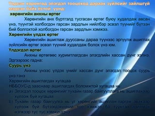 хөрөнгийн анхны өртөг
Хөрөнгийн анх бүртгэлд тусгасан өртөг буюу худалдаж авсан
үнэ, түүнтэй холбогдон гарсан зардлын нийлбэр эсвэл түүнийг бүтээн
бий болгохтой холбогдон гарсан зардлын хэмжээ.
Хөрөнгийн үлдэх өртөг
Хөрөнгийн ашиглаж дууссаны дараа түүнээс эргүүлж ашиглах
зүйлсийн өртөг эсвэл түүний худалдаж болох үнэ юм.
Үлдэгдэл өртөг
Анхны өртөгөөс хуримтлагдсан элэгдлийн хассан дүнг хэлнэ.
Эдгээрээс гадна:
Суурь үнэ
Анхны үнээс үлдэх үнийг хассан дүнг элэгдэл тооцох суурь
үнэ гэнэ
Хөрөнгийн ашиглагдах хугацаа
НББОУС-д зааснаар ашиглагдах боломжтой хугацаа нь:
a) Элэгдэл тооцох хөрөнгийг тухайн газар байгууллага нь ашиглахаар
хүлээж буй хугацаа
b) Тухайн газар байгуулга нь уг хөрөнгийг ашиглан гаргаж авахаар
хүлээж буй бүтээгдэхүүний тоо хэмжээ ба түүнтэй адилтгах
нэгжээр тус тус хэмжигдэнэ.
 