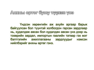 Үндсэн хөрөнгийн аж ахуйн аргаар барьж
байгуулсан бол түүнтэй холбогдон гарсан зардлаар
нь, худалдаж авсан бол худалдан авсан үнэ дээр нь
тээврийн зардал, импортын гаалийн татвар гэх мэт
бэлтгэлийн ажиллагааны зардлуудыг нэмсэн
нийлбэрийг анхны өртөг гэнэ.
 