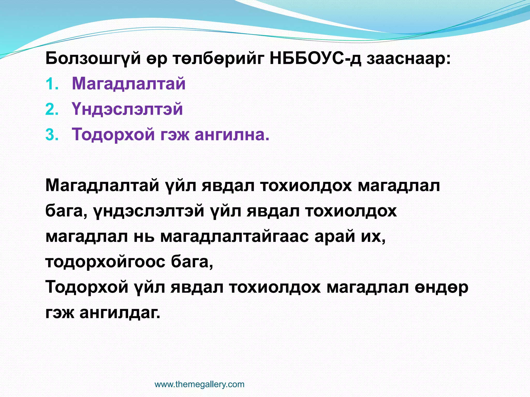 Болзошгүй өр төлбөрийг НББОУС-д зааснаар:
1. Магадлалтай
2. Үндэслэлтэй
3. Тодорхой гэж ангилна.
Магадлалтай үйл явдал тохиолдох магадлал
бага, үндэслэлтэй үйл явдал тохиолдох
магадлал нь магадлалтайгаас арай их,
тодорхойгоос бага,
Тодорхой үйл явдал тохиолдох магадлал өндөр
гэж ангилдаг.
www.themegallery.com
 