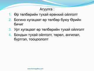 Агуулга :
1. Өр төлбөрийн тухай ерөнхий ойлголт
2. Богино хугацаат өр төлбөр буюу Өрийн
бичиг
3. Урт хугацаат өр төлбөрийн тухай ойлголт
4. Бондын тухай ойлголт, төрөл, ангилал,
бүртгэл, тооцоололт
www.themegallery.com
 
