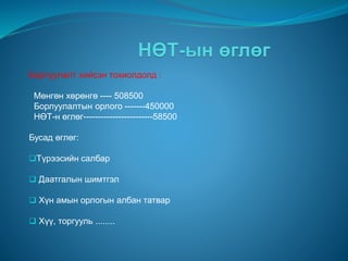 Борлуулалт хийсэн тохиолдолд :
Мөнгөн хөрөнгө ---- 508500
Борлуулалтын орлого -------450000
НӨТ-н өглөг------------------------58500
Бусад өглөг:
Түрээсийн салбар
 Даатгалын шимтгэл
 Хүн амын орлогын албан татвар
 Хүү, торгууль ........
 