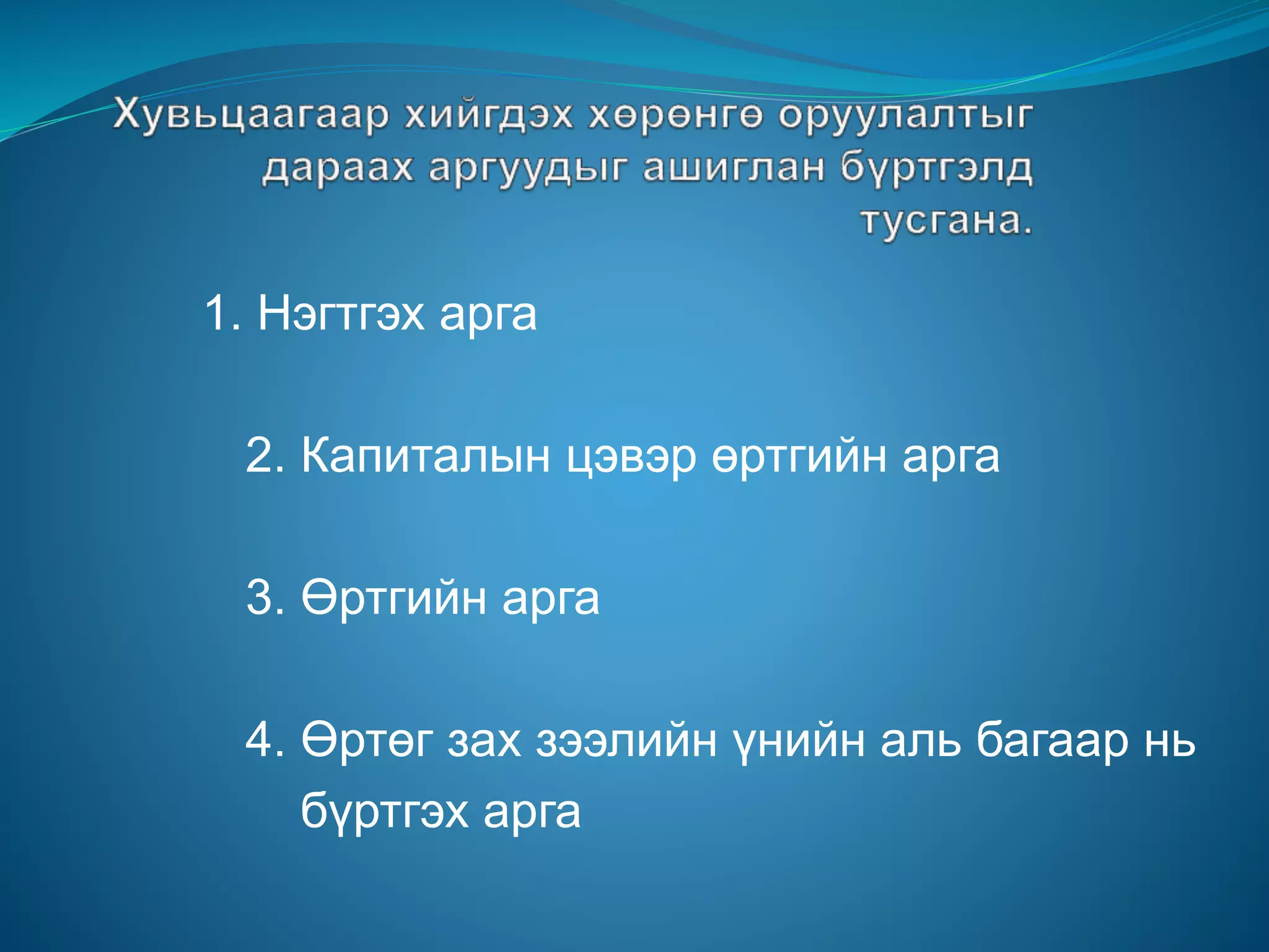1. Нэгтгэх арга
2. Капиталын цэвэр өртгийн арга
3. Өртгийн арга
4. Өртөг зах зээлийн үнийн аль багаар нь
бүртгэх арга
 