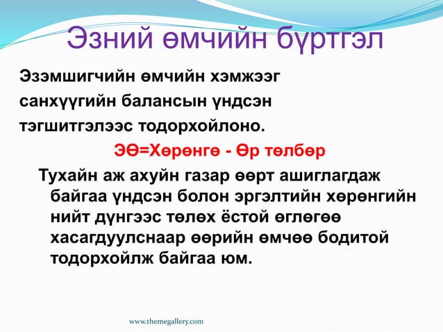 Бүлэг6 | PPT