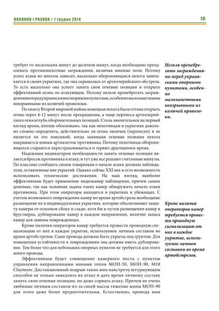 ВИКЛИКИ і РИЗИКИ / 1 грудня 2014 8 
У внутрішній політиці експерти позначають у якості ризиків прове- 
дення процесу люстрації. Він поступово дискредитується в очах громад- 
ськості та міжнародної спільноти, - зазначають фахівці Міжнародного цен- 
тру перспективних досліджень. 
В цілому новообраний парламент має створити таке законодавче 
поле,яке зменшить соціальну напругу в регіонах, проведе реформи та міні- 
мізує рівень корупції – це може стати суттєвим впливом на гармонізацію 
ситуації в країні. 
Отже, для того, щоб успішно протистояти можливій, а в середньостро- 
ковій перспективі, навіть неминучій російській агресії, Україні необхідно 
здійснити низку цілком очевидних заходів, в тому числі, у невійськових 
сферах. 
 
