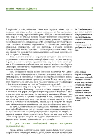 ВИКЛИКИ і РИЗИКИ / 1 грудня 2014 10 
требует от нескольких минут до десятков минут, когда необходимо преод- 
олевать противопехотные заграждения, включая минные поля. Потому 
успех атаки во многом зависит, насколько обороняющаяся пехота замеш- 
кается в своих укрытиях, где она скрывалась от артиллерийского обстрела. 
То есть насколько она успеет занять свои огневые позиции и открыть 
эффективный огонь по атакующим. Потому нельзя пренебрегать заграж- 
дениями перед украинскими опорными пунктами, особенно малозаметными 
невзрывными из колючей проволоки. 
По опыту Второй мировой войны немецкая пехота была готова открыть 
огонь через 4-12 минут после прекращения, а чаще переноса артиллерий- 
ского огня вглубь оборонительных позиций. Столь значительное на первый 
взгляд время, вполне обосновано, так как пехотинцам в укрытиях доволь- 
но сложно определить, действительно ли огонь окончен (перенесен) и не 
является ли это ловушкой, когда занявшая огневые позиции пехота 
накрывается новым артналетом противника. Потому пехотинцы обороня- 
ющихся стараются перестраховываться и теряют драгоценное время. 
Надежным индикатором необходимости занять огневые позиции яв- 
ляется бросок противника в атаку, и тут уже все решают считанные минуты. 
По классике сообщить своим товарищам о начале атаки должны наблюда- 
тели, оставленные вне укрытий. Однако сейчас XXI век и есть возможность 
использовать технические достижения. На наш взгляд, наиболее 
эффективным будет применение видеокамер наблюдения, причем самых 
дешевых, так как основная задача таких камер обнаружить начало атаки 
противника. При этом операторы находятся в укрытиях и убежищах. С 
учетом возможного повреждения камер во время артобстрела необходимо 
размещение их в индивидуальных укрытиях, которые обеспечивают защи- 
ту камеры от осколков сбоку и сзади, хотя бы и путем размещения камер в 
брустверах, дублирование камер в каждом направлении, наличие запаса 
камер для замены поврежденных. 
Кроме наличия операторов камер требуется провести проводную сиг- 
нализацию от них в каждое укрытие, используемое личным составом во 
время артобстрелов. Сами провода должны быть укрыты под грунтом. Для 
повышения устойчивости к повреждениям она должна иметь дублирова- 
ние. Тем более что для небольших опорных пунктов не требуется для этого 
много провода. 
Эффективным будет совмещение камерного поста с пунктом 
управления направленными минами типов МОН-50, МОН-90, М18 
Claymore. Дистанционный подрыв таких мин навстречу штурмующим 
способен не только замедлить их атаку и дать время личному составу 
занять свои огневые позиции, но даже сорвать атаку. Причем не очень 
любимые личным составом из-за своей массы тяжелые мины МОН-90 
для этого даже более предпочтительны. Естественно, провода мин 
Нельзя пренебре- 
гать заграждения- 
ми перед украин- 
скими опорными 
пунктами, особен- 
но 
малозаметными 
невзрывными из 
колючей проволо- 
ки. 
Кроме наличия 
операторов камер 
требуется провес- 
ти проводную 
сигнализацию от 
них в каждое 
укрытие, исполь- 
зуемое личным 
составом во время 
артобстрелов. 
 