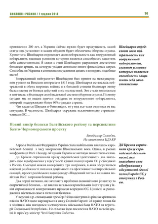 ВИКЛИКИ і РИЗИКИ / 1 грудня 2014 12 
боеприпасы, системы управления и связи, криптографии, а также средства 
авиации, в частности, учебно-тренировочные самолеты. Благодаря своему 
высокому качеству, образцы швейцарских ВВТ достаточно известные во 
всем мире. В то же время, и Украина обладает достаточно мощной оборон- 
ной промышленностью с большим потенциалом развития. Оборонный 
рынок Украины очень интересен для ОПК Швейцарии, а интересы украин- 
ских компаний частично пересекаются с интересами швейцарских 
оборонных предприятий, вот как, например, в области колесных 
бронированных машин. Однако на сегодня ситуация политическая ситуа- 
ция такова, что швейцарское законодательство запрещает экспорт воен- 
ной продукции в Украину. 
Все из вышеперечисленных направлений сотрудничества могут иметь 
перспективы, за исключением, пожалуй, бронетанкостроения, поскольку 
Украина и сама очень сильно представлена на мировом рынке в этом сег- 
менте. Самая главная проблема в том, что в связи с конфликтом в Украине 
Швейцария не имеет права поставлять ей оружие. Это обусловлено ее по- 
литикой нейтральности. 
Есть конкретный проект нашей компании Rheinmetal Air Defense 
Zurich с украинской стороной по строительству корабля класса корвет для 
ВМС Украины. В частности, в его рамках швейцарская компания должна 
была изготавливать зенитные пушки для корвета. То есть уже сотрудниче- 
ство существует. Но опять же, из-за указанного выше запрета Швейцария 
сейчас ничего не может поставить в Украину из вооружений. 
Швейцарские оборонные предприятия - в большинстве своем это 
частные компании. И они могут создавать проекты по своему усмотрению. 
В частности, есть фирмы, которым интересно работать с Украиной, в част- 
ности, по таким направлениям, как стрелковое вооружение. Однако, глав- 
ное здесь то, чтобы в Украине существовал рынок, имеющий потенциал 
для развития. Кроме того, есть такие фирмы, которым интересно сотруд- 
ничать с украинскими инженерами, поскольку в Швейцарии на сегодня 
присутствует дефицит инженеров, в том числе и в оборонном сегменте. 
Во-первых, политическая ситуация должна развиваться таким обра- 
зом, чтобы Швейцария в соответствии со своим законодательством имела 
бы право поставлять оборонную продукцию в Украину. Во-вторых, ВС 
Украины должны обладать достаточным бюджетом для того, чтобы они 
могли эту продукцию покупать. Но с другой стороны, что не менее важно, 
Украина может многое гораздо дешевле сделать у себя. 
О трех столпах швейцарской модели построения 
вооруженных сил 
Каждая страна самостоятельно решает, как она будет строить модель 
обороны своей территории. Она это делает, исходя из своих потребностей, 
На сегодня ситуа- 
ция политическая 
ситуация такова, 
что швейцарское 
законодательство 
запрещает 
экспорт военной 
продукции в Укра- 
ину. 
Есть такие 
фирмы, которым 
интересно сотруд- 
ничать с украин- 
скими инженерами, 
поскольку в Швей- 
царии на сегодня 
присутствует 
дефицит инжене- 
ров, в том числе и 
в оборонном сег- 
менте. 
 
