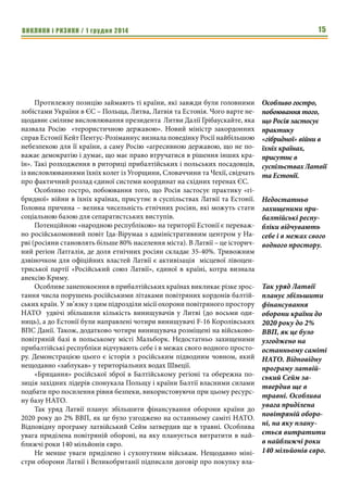 ВИКЛИКИ і РИЗИКИ / 1 грудня 2014 13 
геостратегического положения, финансовых и политических возможнос- 
тей. Швейцарская модель предполагает призывную армию с системой ак- 
тивного резерва, которая полностью соответствует потребностям Швей- 
царии. 
В целом, Швейцарская модель имеет три столпа, на которых базирует- 
ся ее армия. Во-первых, это очень малая доля профессиональных солдат, 
которые чаще всего задействуются для обучения и выполнения немедленных 
задач. Второй столп - это люди, которые служат в армии по призыву на 
протяжении 10 месяцев. И третий базис – наиболее весомый. В нем 
задействованы военнообязанные, которые проходят базовые обучение в 
течение 4,5 месяцев. Они зачисляются в резервные батальоны, и затем 
каждый год проходят 3-х недельные курсы подготовки. 
Имея такие три основы, руководство государства может очень гибко, в 
зависимости от необходимости, менять количество людей по каждому из 
указанных составляющих. То есть, можно увеличить количество 
профессиональных солдат, или наоборот, увеличить или уменьшить коли- 
чество военнообязанных. За счет этого на время войны можно мобилизо- 
вать большое количество человек. Также, благодаря этой модели, в армии 
можно эффективно использовать навыки, приобретенные в гражданской 
жизни. Так, например, строителей можно эффективно использовать в 
инженерных войсках. 
Конечно, швейцарскую модель можно использовать в Украине, но при 
этом ее необходимо обязательно приспосабливать к украинским реалиям. 
И особенно в нынешних кризисных условиях. 
Любую модель необходимо обязательно адаптировать к конкретным 
потребностям Украины. Исходя из этого, видится целесообразным откор- 
ректировать количество военнослужащих действительной и резервной 
службы. Также следует продумать, сколько военнообязанных необходимо 
ежегодно. Что касается финансового аспекта, то необходимо учесть, что 
расходы будут напрямую зависеть от размера вооруженных сил. 
О вооруженном нейтралитете Швейцарии в разрезе евроат- 
лантических устремлений Украины 
Это политическое решение, которое Украина должна принять сама на 
основании оценки ситуации с точки зрения политики безопасности. Также 
оно напрямую зависит от геополитического окружения страны, в частнос- 
ти, нужно учитывать состояние дел в экономике, в оборонном сегменте и в 
самой Европе. Необходимо помнить, что присоединение или неприсоеди- 
нение к любому военно-политическому блоку всегда имеет свои как 
положительные, так и отрицательные последствия. 
Сегодня же трудно сказать, какое решение для Украины будет лучшим. 
Точно можно сказать лишь одно: опыт Швейцарии нельзя взять и попросту 
применить в Украине. Ведь швейцарский нейтралитет сохраняется уже на 
Швейцарскую 
модель можно ис- 
пользовать в Украи- 
не, но при этом ее 
необходимо обяза- 
тельно приспоса- 
бливать к украин- 
ским реалиям. И 
особенно в 
нынешних 
кризисных условиях. 
Присоединение или 
неприсоединение к 
любому военно-поли- 
тическому блоку 
всегда имеет свои 
как положительные, 
так и 
отрицательные 
последствия. 
 