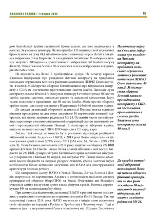 ВИКЛИКИ і РИЗИКИ / 1 грудня 2014 14 
протяжении 200 лет, а Украине сейчас нужно будет продумывать, какой 
статус она установит и каким образом будет обеспечена оборона страны. 
Кроме того, Швейцария определяет свою нейтральность как вооруженный 
нейтралитет, главным условием которого является способность защитить 
себя самостоятельно. В связи с этим Швейцария удерживает достаточно 
большую армию, на которую уходит довольно много финансовых затрат. 
Способна ли Украина в сегодняшних условиях делать и внедрять подобные 
шаги? 
Вооруженный нейтралитет Швейцарии был принят на международ- 
ном уровне на Венском конгрессе в 1815 году. Швейцария оставалась ней- 
тральной в обеих мировых войнах и в большей степени благодаря этому 
была спасена от боевых действий и их последствий. Это стало возможным 
в том числе, и благодаря своей надежной системе обороны страны. Поэтому 
сегодня мы не видим причин отходить от вооруженного нейтралитета, 
который поддерживают более 90% граждан страны. 
Что касается Швеции и Финляндии, то у них все-таки отличная от нас 
ситуация. В частности, Швейцария окружена исключительно странами- 
членами ЕС… 
Новий вимір безпеки Балтійського регіону та перспективи 
Балто-Чорноморського проекту 
Володимир Солов’ян, 
На замовлення ЦДАКР 
Агресія Російської Федерації в Україні стала найбільшим викликом євро- 
пейській безпеці з часу завершення Югославських воєн. Однак, в умовах 
конфронтації Росії і Заходу, об’єднана Європа не виглядає монолітною силою. 
Дії Кремля спричинили кризу європейської ідентичності, яка знахо- 
дить своє відображення у відсутності єдиної позиції країн ЄС у стосунках 
з Росією. Сьогодні можна виокремити три напрямки, в яких зберігаються 
ключові розбіжності: питання доцільності та ефективності антиросійських 
санкцій, проект російського газопроводу «Південний потік» і визнання по- 
літики Росії загрозою безпеці регіону. 
Два перші питання, які зачіпають проблеми економічного розвитку та 
енергетичної безпеки, – це виклик загальноєвропейським інституціям у їх- 
ній спроможності контролювати процеси всередині ЄС. Ціннісні ж розхо- 
дження містяться саме в питаннях безпеки. 
У вересні ц.р. словацький прем’єр Р.Фіцо виступив із різкою критикою 
планів НАТО щодо нарощування сил у Східній Європі: «Я краще пішов би 
з політики, ніж погодився зі створенням військової бази НАТО на терито- 
рії Словацької Республіки». Не схвалює ідею посилення НАТО в своїй кра- 
їні й прем’єр-міністр Чехії Богуслав Соботка. 
Швейцария опред- 
еляет свою ней- 
тральность как 
вооруженный 
нейтралитет, 
главным условием 
которого является 
способность защи- 
тить себя само- 
стоятельно. 
Дії Кремля спричи- 
нили кризу євро- 
пейської ідентич- 
ності, яка 
знаходить своє 
відображення у 
відсутності єдиної 
позиції країн ЄС у 
стосунках з Росі- 
єю. 
 