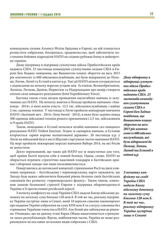 ВИКЛИКИ і РИЗИКИ / 1 грудня 2014 15 
Протилежну позицію займають ті країни, які завжди були головними 
лобістами України в ЄС – Польща, Литва, Латвія та Естонія. Чого варте не- 
щодавнє сміливе висловлювання президента Литви Далії Грібаускайте, яка 
назвала Росію «терористичною державою». Новий міністр закордонних 
справ Естонії Кейт Пентус-Розіманнус визнала поведінку Росії найбільшою 
небезпекою для її країни, а саму Росію «агресивною державою, що не по- 
важає демократію і думає, що має право втручатися в рішення інших кра- 
їн». Такі розходження в риториці прибалтійських і польських посадовців, 
із висловлюваннями їхніх колег із Угорщини, Словаччини та Чехії, свідчать 
про фактичний розлад єдиної системи координат на східних теренах ЄС. 
Особливо гостро, побоювання того, що Росія застосує практику «гі- 
бридної» війни в їхніх країнах, присутнє в суспільствах Латвії та Естонії. 
Головна причина – велика чисельність етнічних росіян, які можуть стати 
соціальною базою для сепаратистських виступів. 
Потенційною «народною республікою» на території Естонії є переваж- 
но російськомовний повіт Іда-Вірумаа з адміністративним центром у На- 
рві (росіяни становлять більше 80% населення міста). В Латвії – це історич- 
ний регіон Латгалія, де доля етнічних росіян складає 35-40%. Тривожним 
дзвіночком для офіційних властей Латвії є активізація місцевої лівоцен- 
триської партії «Російський союз Латвії», єдиної в країні, котра визнала 
анексію Криму. 
Особливе занепокоєння в прибалтійських країнах викликає різке зрос- 
тання числа порушень російськими літаками повітряних кордонів балтій- 
ських країн. У зв’язку з цим підрозділи місії охорони повітряного простору 
НАТО удвічі збільшили кількість винищувачів у Литві (до восьми оди- 
ниць), а до Естонії були направлені чотири винищувачі F-16 Королівських 
ВПС Данії. Також, додатково чотири винищувача розміщені на військово- 
повітряній базі в польському місті Мальборк. Недостатньо захищеними 
прибалтійські республіки відчувають себе і в межах свого водного просто- 
ру. Демонстрацією цього є історія з російським підводним човном, який 
нещодавно «заблукав» у територіальних водах Швеції. 
«Бряцання» російської зброї в Балтійському регіоні та обережна по- 
зиція західних лідерів спонукала Польщу і країни Балтії власними силами 
подбати про посилення рівня безпеки, використовуючи при цьому ресурс- 
ну базу НАТО. 
Так уряд Латвії планує збільшити фінансування оборони країни до 
2020 року до 2% ВВП, як це було узгоджено на останньому саміті НАТО. 
Відповідну програму латвійський Сейм затвердив ще в травні. Особлива 
увага приділена повітряній обороні, на яку планується витратити в най- 
ближчі роки 140 мільйонів євро. 
Не менше уваги приділено і сухопутним військам. Нещодавно міні- 
стри оборони Латвії і Великобританії підписали договір про покупку вла- 
Особливо гостро, 
побоювання того, 
що Росія застосує 
практику 
«гібридної» війни в 
їхніх країнах, 
присутнє в 
суспільствах Латвії 
та Естонії. 
Недостатньо 
захищеними при- 
балтійські респу- 
бліки відчувають 
себе і в межах свого 
водного простору. 
Так уряд Латвії 
планує збільшити 
фінансування 
оборони країни до 
2020 року до 2% 
ВВП, як це було 
узгоджено на 
останньому саміті 
НАТО. Відповідну 
програму латвій- 
ський Сейм за- 
твердив ще в 
травні. Особлива 
увага приділена 
повітряній оборо- 
ні, на яку плану- 
ється витратити 
в найближчі роки 
140 мільйонів євро. 
 