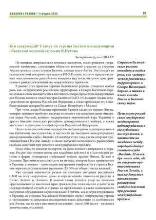ВИКЛИКИ і РИЗИКИ / 1 грудня 2014 17 
командувача силами Альянсу Філіпа Брідлава в Європі, на ній планується 
розмістити озброєння, боєприпаси, продовольство, щоб забезпечити по- 
стачання бойових підрозділів НАТО на східних рубежах блоку в найкорот- 
ші терміни. 
Дієву підтримку в підтримці сухопутних військ Прибалтійських країн 
надають США. 23 листопада командувач сухопутними силами США в Єв- 
ропі Бен Ходжес повідомив, що Вашингтон планує зберегти на весь 2015 
рік контингент із 600 військовослужбовців, які були відправлені до Поль- 
щі, Литви, Латвії та Естонії в квітні ц.р. Такі дії НАТО цілком узгоджуються 
з підписаною на початку вересня угодою між Естонією, Великобританією, 
Латвією, Литвою, Данією, Норвегією та Нідерландами про намір створити 
спільні сили швидкого реагування (Joint Expeditionary Force). 
Балтика також стала місцем проведення масштабних навчань із залу- 
ченням сил НАТО. На початку жовтня в Польщі пройшли навчання «Ана- 
конда - 2014», в яких взяли участь 12,5 тис. військовослужбовців, і майже 
2 тис. одиниць техніки. У листопаді в Литві пройшли міжнародні навчання 
НАТО «Залізний меч - 2014» (Iron Sword - 2014), в яких було задіяно понад 
300 одиниць військової техніки різного призначення і 2,5 тис. військовиків 
із 9 країн НАТО. 
Також, нещодавно в Естонії почалися штабні навчання сил швидкого 
реагування НАТО Trident Juncture. Згідно зі сценарієм навчань, в Естонію 
вторгається «армія вороже налаштованої держави». 20 листопада ц.р. у 
Литві на військовій базі в місті Шауляй стартували льотні навчання НАТО. 
На морі пройшли міжнародні морські навчання Baltops 2014, на які Росію 
не допустили. 
Дехто переконаний, що таких дій НАТО усе ж недостатньо для того, 
щоб країни Балтії відчули себе в повній безпеці. Однак, схоже, НАТО не 
збирається втрачати стратегічно важливий плацдарм в балтійських краї- 
нах і оборонні заходи там лише посилюватимуться. 
Повертаючись до натовської концепції стримування Росії на двох клю- 
чових напрямках – балтійському і чорноморському, варто зауважити, що 
Заходу буде важко забезпечити бажаний рівень безпеки своїх балтійських 
союзників без розвитку «чорноморського флангу». Таким чином, ключо- 
вою ланкою безпекової стратегії Європи є підтримка обороноздатності 
України в її протистоянні російській агресії. 
З початку конфлікту на сході України США надали Києву військову до- 
помогу на загальну суму близько 120 млн.$. В той же час, реальну підтрим- 
ку Україна зустрічає лише в Сенаті, який 18 вересня схвалив законопроект 
про надання Україні озброєння на суму $350 млн.$ та статусу союзника без 
отримання Україною членства в НАТО. Але Білий дім заблокував це рішен- 
ня. Очевидно, що на даному етапі Барак Обама намагатиметься стримува- 
ти запал республіканців. Відтак, найближчим часом, Україна не може роз- 
раховувати на поставки летальних видів озброєння з США. 
Дієву підтримку в 
підтримці сухопут- 
них військ Прибал- 
тійських країн 
надають США. 23 
листопада команду- 
вач сухопутними 
силами США в 
Європі Бен Ходжес 
повідомив, що 
Вашингтон планує 
зберегти на весь 
2015 рік контин- 
гент із 600 військо- 
вослужбовців, які 
були відправлені до 
Польщі, Литви, 
Латвії та Естонії в 
квітні ц.р. 
З початку кон- 
флікту на сході 
України США 
надали Києву 
військову допомогу 
на загальну суму 
близько 120 млн.$. 
В той же час, 
реальну підтримку 
Україна зустрічає 
лише в Сенаті 
 