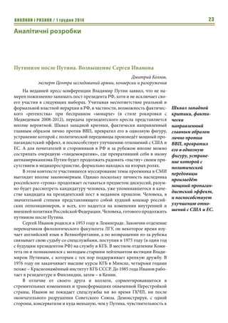 ВИКЛИКИ і РИЗИКИ / 1 грудня 2014 21 
ми диспетчерскими службами балтийских стран, что создает угрозу 
авиационным коммуникациям в регионе. 
Одновременно, в целях распыления усилий НАТО, Россия повышает 
военную активность и в других регионах на флангах Североатлантическо- 
го союза, а именно - на юге - в районах Чорного и Средиземного морей, а 
также на севере - в районах Баренцева, Норвежского, Северного морей и 
Северной Атлантики. В частности, это касается усиления военно-морского 
присутствия России в указанных выше акваториях, а также интенсифика- 
ции полетов стратегической авиации РФ над Черным морем и вдоль побе- 
режья Северо-Западной Европы. 
Все это является логическим продолжением действий Москвы по на- 
ращиванию группировок своих войск на Балтийском направлении (в т.ч. 
размещение российской авиации в Белоруси, а также усиление авиацион- 
ной группировки в Калининградском анклав), в т.ч. изменения направлен- 
ности их боевой подготовки, которая приобрела открыто провокационный 
характер с отработкой вопросов оккупации стран Балтии и нанесения 
ядерных ударов по Польше. 
По оценкам лидеров балтийских государств, данные обстоятельства 
непосредственно угрожают безопасности Литвы, Латвии и Эстонии, 
которые рассматриваются В.Путиным, как «экспериментальные площад- 
ки» для проверки сплоченности НАТО. Так, по мнению Президента Литвы 
Д.Грибаускайте, своеобразным «литовским Крымом» может стать Нарва, 
где русские составляют большинство местного населения. 
В частности, на фоне дестабилизации Россией обстановки на востоке 
Литвы, в стране могут появиться так называемые «зеленые человечки», 
которые прибудут на ее территорию под видом туристов, а также путем не- 
легального пересечения границы. Вместе с уже подготовленными отряда- 
ми местных «ополченцев» из числа русскоязычного населения («пятой 
колонны») они могут захватить власть в восточных районах страны. При 
этом поддержку «повстанцам» окажут российские войска уже находящие- 
ся на границах стран Балтии. 
По мнению экспертов, катализатором такого развития событий может 
стать окончательное достижение Россией своих целей в Украине, что «раз- 
вяжет руки» В.Путину для продолжения своей агрессии в Европе (в част- 
ности, высвободит российские войска, которые сейчас находятся вблизи 
границ Украины и на украинской территории). Причем президент Россий- 
ской Федерации рассчитывает на «пассивность» Альянса, который, по его 
мнению, не пойдет на открытый военный конфликт с Россией из-за стран 
Балтии, несмотря на 5 статью Североатлантического договора. 
Исходя из сложившейся ситуации, упредить такие действия В.Путина 
может только одно - демонстрация США и НАТО более решительной по- 
зиции в вопросах стратегического сдерживания России. Это должно ка- 
Своеобразным 
«литовским 
Крымом» может 
стать Нарва, где 
русские составля- 
ют большинство 
местного населе- 
ния. 
Причем президент 
Российской Феде- 
рации 
рассчитывает на 
«пассивность» 
Альянса, который, 
по его мнению, не 
пойдет на 
открытый 
военный конфликт 
с Россией из-за 
стран Балтии, 
несмотря на 5 
статью Северо- 
атлантического 
договора. 
 