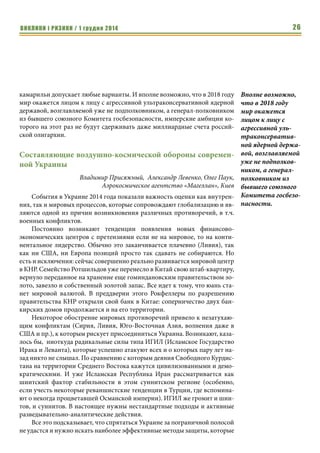 ВИКЛИКИ і РИЗИКИ / 1 грудня 2014 24 
переменам, а с другой – незыблемую верность родному ведомству, незави- 
симо от его названия и государственной принадлежности. С 1991 по 1998 
год Иванов продолжает работу в структурах Службы внешней разведки 
РФ, закончив службу в должности первого замдиректора Европейского де- 
партамента СВР. После августовского дефолта 1998-го Сергей Иванов ста- 
новится начальником департамента, прогноза и стратегического планиро- 
вания, и по совместительству заместителем директора Федеральной 
Службы Безопасности, возглавляемой Путиным. 
Вскоре Ельцин оставляет кресло президента, и для Сергея Борисовича, 
как и для его протеже, наступает звёздный час. С 15 ноября 1999 года он 
становится секретарём Совета безопасности России, и его постоянным 
членом, продолжая занимать этот пост при назначении и министром 
обороны, и заместителем председателя Правительства, вплоть до 2007 года, 
когда рост влияния Сергея Борисовича неожиданно остановился. К тому 
времени многие уже прочили ему роль преемника Путина, чей второй срок 
подходил к концу. Однако ставка неожиданно была сделана на формально 
более прозападного и либерального Дмитрия Медведева. Причин подо- 
бного шага может быть несколько. С одной стороны, несмотря на близкие 
отношения с Путиным, Иванов неоднократно демонстрировал властность 
и превосходство, позволяя себе едва ли не покровительственное отноше- 
ние к ВВП, который, по некоторым данным, даже завидовал Иванову как 
более успешному разведчику. Также против кандидатуры Сергея Борисо- 
вича могли сыграть и кремлёвские интриги: известны весьма непростые 
отношения Иванова с другим путинским «царедворцем» Игорем Сечиным. 
Если же придерживаться версии о контроле над всем происходящим в 
Кремле со стороны крупнейших финансово-промышленных групп и оли- 
гархов, которые и определяют будущее «лицо» государства, то выбор в 
пользу Медведева мог быть сделан с целью изменить имидж России на За- 
паде, уже становившийся конфронтационным, и всё чаще характеризовав- 
шийся терминами «авторитаризм» и «диктатура». По всей видимости, в те 
годы правящие круги России ещё не были готовы вести себя с Западом и 
внутренней оппозицией более решительно и вызывающе, фактически «на- 
значая» президентом очередного чекиста, даже превосходящего Владими- 
ра Путина градусом антиамериканизма. Против Иванова могло сыграть и 
крайне нетипичное для современной России отсутствие связей с крупным 
бизнесом: хотя его сыновья и занимали высокие должности в крупных 
банках, на фоне остальной российской элиты Сергей Борисович выглядит 
едва ли не аскетом. Последнее в сочетании с куда большим, нежели у Пути- 
на, опытом КГБиста, и известной неприязнью к Западу делает его фигурой 
весьма устрашающей. 
Так или иначе, но президентом становится Дмитрий Медведев, а Сер- 
гей Иванов получает весьма скромный пост вице-премьера, курируя раз- 
В отличие от 
своего друга и 
коллеги, сориенти- 
ровавшегося в 
стремительных 
изменениях и 
трансформациях 
охваченной Пере- 
стройкой страны, 
Иванов не покида- 
ет спецслужбы ни 
во время ГКЧП, ни 
после окончатель- 
ного разрушения 
Советского Союза. 
Несмотря на близ- 
кие отношения с 
Путиным, Иванов 
неоднократно 
демонстрировал 
властность и 
превосходство, 
позволяя себе едва 
ли не покровитель- 
ственное отноше- 
ние к ВВП, 
который, по 
некоторым 
данным, даже 
завидовал Иванову 
как более успешно- 
му разведчику. 
 