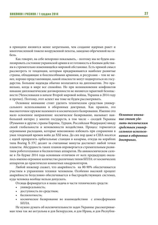 ВИКЛИКИ і РИЗИКИ / 1 грудня 2014 25 
витие ВПК, транспорта и связи. Впрочем, если отношения Иванова с 
Путиным и переживали охлаждение, то ещё до начала событий в Украине 
они значительно потеплели. После повторного возвращения в Кремль Пу- 
тин, напуганный и разъярённый Болотной площадью, начинает ужесточе- 
ние внутренней политики. Создаётся своего рода параллельная правитель- 
ству Медведева администрация, напоминающая советское Политбюро. 
Этот небольшой круг лиц, зачастую занимающих не слишком высокие 
официальные должности, начинает определять политику России в куда 
большей степени, нежели официальные министры и «карманный» пре- 
мьер. Медведевская «оттепель» заканчивается, едва успев начаться. 
Рост националистических и антизападных настроений резко возвысил 
ушедших было в тень силовиков, и в 2011 году Иванов возвращается на 
сцену. Быстро восстановив утраченные позиции, Сергей Борисович зани- 
мает ключевой пост главы Администрации президента, и становится фак- 
тически вторым человеком в государстве. Объявленная Путиным антикор- 
рупционная кампания используется им для сведения счётов с Медведевым 
и людьми из команды премьера, стремительно теряющими влияние, и при- 
водит к ещё большему ослаблению либерального лагеря. В частности, 
именно Иванов упоминался в СМИ как главный инициатор увольнения 
Сердюкова с поста министра обороны. 
Делая ряд заявлений о верности путинскому курсу и лично президен- 
ту, Иванов прозрачно намекает на наличие собственных амбиций лидера. 
Оценивая его перспективы, следует отметить, что Сергей Борисович в 
какой-то степени является доведённой до максимума, почти карикатурной 
версией Путина. Нехаризматичный, но жёсткий и властный, приверженец 
дальнейшего ужесточения внутренней и внешней политики, удалённый (в 
отличие от Путина) от финансового «поводка» олигархов, способных сдер- 
живать его амбиции, Иванов может заставить всех противников Путина 
как внутри, так и за пределами России вспоминать Владимира Владимиро- 
вича едва ли не с ностальгией. Вероятность подобного выбора преемника 
достаточно велика, однако в таком случае произойдёт своего рода «замена 
Путина на Путина», что устроит консерваторов и националистов, но не оп- 
позицию и Запад, где сильно желание простить России что угодно в обмен 
на хотя бы призрачную либерализацию режима. Исходя из этого, вероят- 
нее очередная рокировка «а-ля Медведев», с появлением управляемой 
фигуры, внешне умеренно прозападной и либеральной (что на фоне Пути- 
на не сложно), и периодически вещающей о демократических ценностях и 
правах человека на радость оппозиционерам и мировому сообществу. 
Отвыкший от затяжного противостояния и геополитических кризисов, За- 
пад – особенно ЕС – вполне может, и даже хочет попасться на этот крючок 
снова. Однако сложность прогнозирования действий крайне закрытой, во 
многом напоминающей средневековый религиозный орден кремлёвской 
Если отношения 
Иванова с 
Путиным и пере- 
живали охлажде- 
ние, то ещё до 
начала событий в 
Украине они значи- 
тельно потеплели. 
Создаётся своего 
рода параллельная 
правительству 
Медведева админи- 
страция, напоми- 
нающая советское 
Политбюро. 
Быстро восстано- 
вив утраченные 
позиции, Сергей 
Борисович занима- 
ет ключевой пост 
главы Админи- 
страции президен- 
та, и становится 
фактически 
вторым человеком 
в государстве. 
Сергей Борисович в 
какой-то степени 
является 
доведённой до 
максимума, почти 
карикатурной 
версией Путина. 
 