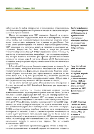 ВИКЛИКИ і РИЗИКИ / 1 грудня 2014 26 
камарильи допускает любые варианты. И вполне возможно, что в 2018 году 
мир окажется лицом к лицу с агрессивной ультраконсервативной ядерной 
державой, возглавляемой уже не подполковником, а генерал-полковником 
из бывшего союзного Комитета госбезопасности, имперские амбиции ко- 
торого на этот раз не будут сдерживать даже миллиардные счета россий- 
ской олигархии. 
Составляющие воздушно-космической обороны современ- 
ной Украины 
Владимир Присяжный, Александр Левенко, Олег Паук, 
Аэрокосмическое агентство «Магеллан», Киев 
События в Украине 2014 года показали важность оценки как внутрен- 
них, так и мировых процессов, которые сопровождают глобализацию и яв- 
ляются одной из причин возникновения различных противоречий, в т.ч. 
военных конфликтов. 
Постоянно возникают тенденции появления новых финансово- 
экономических центров с претензиями если не на мировое, то на конти- 
нентальное лидерство. Обычно это заканчивается плачевно (Ливия), так 
как ни США, ни Европа позиций просто так сдавать не собираются. Но 
есть и исключения: сейчас совершенно реально развивается мировой центр 
в КНР. Семейство Ротшильдов уже перенесло в Китай свою штаб-квартиру, 
вернуло переданное на хранение еще гоминдановским правительством зо- 
лото, завезло и собственный золотой запас. Все идет к тому, что юань ста- 
нет мировой валютой. В преддверии этого Рокфеллеры по разрешению 
правительства КНР открыли свой банк в Китае: соперничество двух бан- 
кирских домов продолжается и на его территории. 
Некоторое обострение мировых противоречий привело к незатухаю- 
щим конфликтам (Сирия, Ливия, Юго-Восточная Азия, волнения даже в 
США и пр.), к которым рискует присоединиться Украина. Возникают, каза- 
лось бы, ниоткуда радикальные силы типа ИГИЛ (Исламское Государство 
Ирака и Леванта), которые успешно атакуют всех и о которых пару лет на- 
зад никто не слышал. По сравнению с которым деяния Свободного Курдис- 
тана на территории Среднего Востока кажутся цивилизованными и демо- 
кратическими. И уже Исламская Республика Иран рассматривается как 
шиитский фактор стабильности в этом суннитском регионе (особенно, 
если учесть некоторые реваншистские тенденции в Турции, где вспомина- 
ют о некогда процветавшей Османской империи). ИГИЛ же громит и шии- 
тов, и суннитов. В настоящее нужны нестандартные подходы и активные 
разведывательно-аналитические действия. 
Все это подсказывает, что спрятаться Украине за пограничной полосой 
не удастся и нужно искать наиболее эффективные методы защиты, которые 
Вполне возможно, 
что в 2018 году 
мир окажется 
лицом к лицу с 
агрессивной уль- 
траконсерватив- 
ной ядерной держа- 
вой, возглавляемой 
уже не подполков- 
ником, а генерал- 
полковником из 
бывшего союзного 
Комитета госбезо- 
пасности. 
 