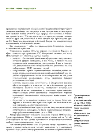 ВИКЛИКИ і РИЗИКИ / 1 грудня 2014 27 
в принципе являются менее затратными, чем создание ядерных ракет и 
многочисленной тяжело вооруженной пехоты, заведомо обреченной на ги- 
бель. 
Как говорят, на себе нехорошо показывать, - поэтому мы не будем ана- 
лизировать состояние украинской армии и ее готовность к боевым действи- 
ям в стремительно изменяющейся мировой обстановке. Есть прямой смысл 
рассмотреть те тенденции, которым придерживаются наиболее развитые 
страны, обладающие и боеспособными армиями, и ресурсами – тем не ме- 
нее, хорошо представляющие, какой опасности могут подвергаться их госу- 
дарства. Большие надежды обычно возлагаются на дипломатию. Это пра- 
вильно, когда в мире все спокойно. Но при возникновении конфликтов 
никакие дипломатические договоренности не являются гарантией безопас- 
ности (Чехословакия в начале Второй мировой войны, Украина в 2014 году 
и прочее). Поэтому, этот аспект мы тоже не будем рассматривать. 
Основное внимание стоит уделить техническим средствам универ- 
сального использования в оборонных доктринах. Как правило, это 
высокоточное оружие наземного и космического базирования. Именно это 
мало освоенное направление: космическое базирование, вызывает наи- 
больший интерес у многих государств, в том числе – соседей Украины 
(Румыния и другие страны Европы, Турция, Российская Федерация) ввиду 
своей глобальности и мгновенности воздействия. Процесс тормозится 
огромными расходами, которые невозможно избежать при сохранении в 
умах тенденций времен войн до ХХI века. До сих пор даже в США носятся 
с идеей превратить орбитальные станции в казармы, откуда на кораблях 
типа Boeing X-37C десант за считанные минуты достигнет любой точки 
планеты. Абсурдность таких планов опровергается стремительным разви- 
тием робототехники и беспилотных аппаратов. На авиакосмическом сало- 
не в Ля-Бурже 2014 года основным отличием от всех предыдущих оказа- 
лось именно огромное количество различных типов БПЛА: от космических 
аппаратов до практически комнатных квадрокоптеров. 
Любой инженер скажет, что аварийность на 80-90% обеспечивается 
участием в управлении техники человеком. Особенно высокий процент 
аварийности безусловно обеспечивается в быстродействующих системах, 
куда человека вообще нельзя допускать. 
Отсюда формируется и наша задача в части технических средств: 
• универсальность; 
• доступность по средствам; 
• беспилотность; 
• космическое базирование во взаимодействии с атмосферными 
БПЛА. 
Не нужно думать об исключительности задач Украины: рассматривае- 
мая тема так же актуальна и для Белоруссии, и для Ирана, и для Республи- 
Основное внима- 
ние стоит уде- 
лить техническим 
средствам универ- 
сального использо- 
вания в оборонных 
доктринах. 
 