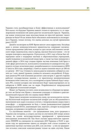 ВИКЛИКИ і РИЗИКИ / 1 грудня 2014 29 
проведением последующих исследований по восстановлению природного 
радиационного фона: так, например, в зоне супервзрывов термоядерных 
бомб на Новой Земле в 1950-60-х годах природа восстановилась к 80-м го- 
дам прошлого века. Успешно применяется в противотанковых снарядах 
«чистый» уран-238, получаемый в виде отходов при производстве ура- 
на-235. Заманчиво применение нейтронной бомбы, что возможно и при 
использовании высокоточного оружия. 
Эти тенденции могут найти свое продолжение в беспилотном оружии 
космического базирования. 
Традиционная система ПВО, так хорошо освоенная и в Украине, не 
эффективна даже при проведении АТО. Совершенно очевидно, что перед 
ВКО ставятся более обширные задачи, а именно: 
• разведка с обеспечением получения информации от воздушно-кос- 
мических средств наблюдения, в том числе, в режиме он-лайн 
(промышленное дистанционное зондирование Земли в оптичес- 
ком, радиолокационном и гиперспектральном диапазонах; он-лайн 
информация от БПЛА различных типов); 
• в перспективе – прямое управление боем из Генштаба в режиме он- 
лайн с использованием наблюдения зоны боевых действий (для по- 
дготовки будущих специалистов такого направления в США давно 
культивируются компьютерные игры, прототипы будущих 
реальных он-лайн боев); 
• контроль космического пространства и обнаружение военных 
объектов на орбите с возможностью их нейтрализации при воз- 
никновении военной опасности, обнаружение потенциально 
опасных объектов техногенного и природного происхождения, 
представляющих угрозу безопасному существованию Украины 
(прикладное дистанционное зондирование космического про- 
странства); 
• боевое дежурство в космическом пространстве (аналог боевого де- 
журства МБР шахтного базирования), вероятно, возможное толь- 
ко в виде систем двойного применения; 
• нанесение высокоточного удара по целям в воздушно-космическом 
пространстве и на поверхности Земли с использованием специаль- 
но разработанных технических средств ВКО. 
Авторы рассматривают эти задачи как основу будущей ВКО Украины. 
Пример сращивания ВКО с остальными видами и родами войск в Россий- 
ской Федерации не стоит считать приемлемым: это вызывает непомерное 
неэффективное «размазывание» средств. 
Нам нельзя ориентироваться на устаревшие методы ведения боя, мо- 
рально устаревшее вооружение и тактику – в расчете на то, что вероятный 
противник будет диким и малоуправляемым, на уровне масс организованных 
Пример сращива- 
ния ВКО с 
остальными вида- 
ми и родами войск 
в Российской Феде- 
рации не стоит 
считать 
приемлемым: это 
вызывает непо- 
мерное 
неэффективное 
«размазывание» 
средств. 
 