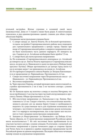 ВИКЛИКИ і РИЗИКИ / 1 грудня 2014 34 
наземным перемещением между кварталами по обе стороны этих 
улиц. Закрепление занятых городских магистралей блокпостами 
успешно было реализовано американцами в Насирии и Багдаде. 
Пренебрежение же этим дорого обошлось русским в Грозном. 
6. Кроме того, маневрирование на узких улицах приводит к обдира- 
нию бортовых экранов, погнутым стволам орудий о деревья и 
столбы, а также заглохшей технике при наезде на углы домов и про- 
чие препятствия. Широкие улицы в значительной степени 
избавлены от данных проблем. 
Потому использование наступающими узких улиц скорее вынужденная 
мера, когда наступать вдоль магистралей рискованно или требуется элемент 
внезапности. Однако, когда последний утрачен есть риск разгрома 
механизированных колонн на узких улицах, что наглядно продемонстри- 
ровал Новогодний штурм Грозного. 
Среди негативных сторон выбора магистральных улиц для наступле- 
ния следует отметить, что именно там с наибольшей вероятностью и будут 
ожидать штурма обороняющиеся. В тоже время при наличии нескольких 
возможных основных направлений штурма в сочетании с пространством 
вспомогательных направлений могут привести к распылению ограниченных 
сил обороны и ее прорыву наступающими и выходу их к тылам, если 
таковые имеются. Далее возможна изоляция обороняющихся в районах, 
ограниченных магистралями. 
Таким образом, вне зависимости от того какой способ овладения горо- 
дом (штурм, осада или блокада) и какие маршруты в конечном счете 
выберет противник обороняющиеся должны уделять внимание обороне 
магистральных улиц. В условиях ограниченности сил основное внимание 
должно уделяться их перекрытию заграждениями во многих местах. Наи- 
более эффективными могут быть противотанковые рвы (в отличии от по- 
левой фортификации, где протяженность рвов составляет километры, а то 
и десятки и сотни и где объем работ не оправдывает эффект в городе такие 
рвы получаются относительно короткими) и завалы, в том числе и с ис- 
пользованием гражданской автотехники, коммунального транспорта, 
стандартных товарных контейнеров с грунтом (успешно использовались 
боевиками при обороне Мисураты от войск Каддафи). Важную роль играет 
минирование дорожного полотна (особенно с использованием полостей 
подземных коммуникаций для установки управляемых фугасов), а также 
установки вдоль магистралей противобортовых мин. Не менее важным яв- 
ляется заблаговременное создание огневых позиций, в первую очередь для 
противотанковых средств и собственной бронетехники и артиллерии, для 
поражения целей на магистралях, а также надежных укрытий в прилегаю- 
щих к ним кварталах. 
Обороняющиеся 
должны уделять 
внимание обороне 
магистральных 
улиц. В условиях 
ограниченности 
сил основное вни- 
мание должно 
уделяться их 
перекрытию за- 
граждениями во 
многих местах. 
Потому использо- 
вание наступаю- 
щими узких улиц 
скорее 
вынужденная мера, 
когда наступать 
вдоль магистралей 
рискованно или 
требуется 
элемент внеза- 
пности. 
 