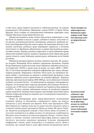 Безпековий огляд «ВИКЛИКИ і РИЗИКИ» Центру досліджень армії, конверсії та роззброєння (ЦДАКР, www.cacds.org.ua ) здійснюється аналітиками ЦДАКР за підтримки банку «Аркада». Для підготовки оглядів залучаються відомі експерти, дипломати, військові фахівці та спеціалісти усіх відомств, що працюють у безпековому середовищі України. 
Метою публікацій Безпекового огляду «ВИКЛИКИ і РИЗИКИ» є оперативне та аналітичне інформування зацікавлених профільних структур, ЗМІ та громадян, що цікавляться актуальними проблемами безпеки України. 
Кожний огляд присвячений короткому періоду (1 – 2 тижні), та містить експертні думки, які можуть не збігатися з офіційною позицією української влади. 
@2014 Центр досліджень армії, конверсії та роззброєння 
У разі цитування обов’язкове посилання на ЦДАКР 
Редакційна колегія: 
Бадрак В.В. – головний редактор, директор ЦДАКР 
Копчак В.І. – відповідальний секретар, керівник оборонно-промислових проектів ЦДАКР 
Члени Редакційної колегії: 
Бондарчук С.В. – член Експертної Ради у галузі національної безпеки, генеральний директор ДК «Укрспецекспорт» (2005-2010 рр.) 
Згурець С.Г. – головний редактор журналу «Экспорт оружия и оборонный комплекс Украины», директор інформаційно-консалтингової компанії (ІКК) Defense Express 
Кабаненко І.В. – заступник міністра оборони (2014 р.), перший заступник начальника Генерального штабу ЗСУ (2012 – 2013 рр.), член Експертної Ради у галузі національної безпеки 
Конопльов С.Л. – директор Гарвардської програми з чорноморської безпеки та програми з безпеки США-Росія і США-Південна Азія, член Експертної Ради у галузі національної безпеки 
Литвиненко О.В. – заступник секретаря Ради національної безпеки і оборони України 
Міхненко А.В. – головний редактор журналу «Ukrainian Defense Review» 
Паливода К.В. – голова правління банку «Аркада», член Експертної Ради у галузі національної безпеки 
Поляков Л.І. – голова Експертної Ради ЦДАКР, перший заступник міністра оборони України (2005 – 2007 рр.), заступник міністра оборони України (2014 р.) 
Рябих В.О. – член Експертної Ради у галузі національної безпеки, директор з розвитку інформаційно-консалтингової компанії (ІКК) Defense Express 
Щербак Ю.М. – письменник та громадський діяч, Надзвичайний і Повноважний Посол України в США (1994 - 1998 рр.), міністр охорони навколишнього середовища (1991 - 1992)  