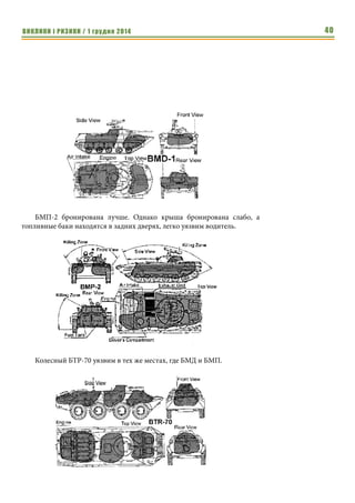 ВИКЛИКИ і РИЗИКИ / 1 грудня 2014 38 
этого местах, типа привокзальной площади Грозного, где она расстрелива- 
лась с прилегающих многоэтажек. 
Также много бронетехники было потеряно на узких улицах, где чечен- 
цам удавалось остановить колонны после поражения 1-2 передних машин. 
Например, российские десантники решили воспользоваться не маги- 
стральной ул. Индустриальная, а параллельной ей Социалистической, что 
привело к остановке колонны после потери головного танка и последую- 
щей потери нескольких единиц, которые заблудились на узких улочках и 
были уничтожены чеченцами. 
Тактика российских сил при наступлении по магистральным 
улицам Грозного 
Для преодоления препятствий при вводе в Грозный (р. Нефтянка, 
каналы) российская армия использовала колейные мосты, с которых упало 
несколько единиц бронетехники, часть из которых не смогла выбраться са- 
мостоятельно. Что демонстрирует перспективность использования 
противотанковых рвов при обороне города, особенно когда они прикрыты 
хотя бы минометным огнем. 
Широкие магистральные улицы позволяли российским войскам дви- 
гаться в колоннах по 2 или по 3. 2-й штурмовой отряд 131-й бригады дви- 
гался по ул. Хмельницкого в колонне по 2. 81-й полк при движении по ул. 
Б. Хмельницкого имел впереди 2 танка по бокам улицы, за ними танк ко- 
мандира и ЗПРК «Тунгуска» по средине улицы, далее еще 2 танка и за ними 
вторую «Тунгуску». При движении по ул. Первомайская БМП-2 81-го пол- 
ка шли колоннами по 3, имея в авангарде по 2 танка и 2 ЗПРК «Тунгуска». 
Такое построение позволяло бронетехнике массировать огонь на про- 
тивнике и иметь высокую скорость движения. В тоже время вопреки 
распространенным мифам в случае необходимости пехота с наступавших 
вдоль магистральных улиц штурмовых отрядов спешивалась для зачистки 
огневых позиций чеченцев в зданиях. 
Что касается закрепления за собой магистралей, то этой задачей часто 
пренебрегали. Там же где блокпосты выставлялись они были совершенно 
не адекватны угрозам. Так 3-й батальон 276-го полка имея танковый взвод, 
32 БМП-1 и 1 ЗСУ-23-4 «Шилка» выставил 10 блокпостов в составе 1 БМП 
и 3-5 мотострелков и один из 5 БМП и 18 бойцов. Такие блокпосты хоть и 
выставлялись часто, но каждый по отдельности легко уничтожался. В тоже 
время во время штурма Багдада американцы выставили на ключевых пере- 
крестках всего 3 блокпоста, зато каждый силой в роту. Такая тактика по- 
зволяет создавать сильные блокпосты, устойчивые к нападению противни- 
ка, однако требовала много сил, в противном случае расстояние между 
блокпостами было значительным и колонны снабжения вынуждены были 
двигаться через протяженные неконтролируемые участки. И то, что в Баг- 
Много бронетех- 
ники было потеря- 
но на узких улицах, 
где чеченцам уда- 
валось остано- 
вить колонны 
после поражения 
1-2 передних ма- 
шин. 
Что касается 
закрепления за 
собой магистра- 
лей, то этой зада- 
чей часто прене- 
брегали. 
 