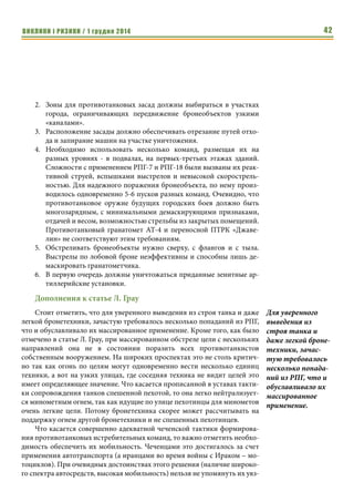 ВИКЛИКИ і РИЗИКИ / 1 грудня 2014 40 
БМП-2 бронирована лучше. Однако крыша бронирована слабо, а 
топливные баки находятся в задних дверях, легко уязвим водитель. 
Колесный БТР-70 уязвим в тех же местах, где БМД и БМП. 
 