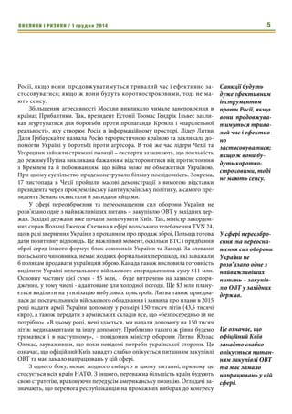 ВИКЛИКИ і РИЗИКИ / 1 грудня 2014 3 
Загальні оцінки 
Основні виклики і ризики другої половини листопада 2014 р. 
Основні виклики і ризики другої половини листопад 2014 року 
пов’язані передусім із розвитком загроз у військовій та енергетичній сфе- 
рах. На тлі безпосередньо обстрілів українських військових підрозділів на 
сході України ведення підривної діяльності Кремля на території України 
розширилося, можливості наступу проросійських сил не зменшилися. 
Хоча певна частина фахівців у галузі безпеки висловлює думку, що 
Кремль перенесе військові завдання на другу половину зими та намагати- 
меться використати для впливу на Київ інші важелі, подальша військова 
агресія Росії в грудні не виключається. Наприклад, російський професор 
політології Лілія Шевцова переконана, що у Москви зараз немає грошей на 
масштабну війну проти України та світу, але вистачить коштів для демора- 
лізації української еліти. Експерти також зазначають про планування 
Кремля щодо створення груп впливу всередині українського політикуму, 
зокрема, з використанням частини нових парламентаріїв. 
Володимир Путін реалізовує стратегію дискредитації української вла- 
ди та розширення недовіри до влади з боку населення. З цією метою 
Кремль усіляко підтримує усі можливі заходи, спрямовані на створення в 
регіоні Донбасу зони лиха. Це своєрідна сучасна стратегія «випаленої зем- 
лі». В результаті на окупованих місцевими бойовиками та російськими 
військами територіях дедалі загострюється гуманітарна ситуація, посилю- 
ється проблема з водо-, газо-, електропостачанням, опаленням, медичним, 
транспортним забезпеченням. За оперативними даними, продовольчі та 
інші вантажі, що надходять до міст, які перебувають під контролем бойо- 
виків, концентруються на складах, або розкрадаються воєнізованими 
угрупуваннями. 
Російська сторона готує диверсійно-розвідувальні групи, які, як вже 
свідчать події, можуть спрямовуватися й до інших регіонів з метою ство- 
рення ділянок нестабільності, сіяти паніку й хаос. Не виключено, що такі 
групи робитимуть й нові спроби організувати соціальні хвилювання, про- 
тести і заворушення. У зв’язку з зазначеним суттєво зросла загроза пере- 
кидання та розповсюдження підривної війни на інші території. Так, 29 лис- 
топада у Житомирській області співробітники СБУ затримали двох 
бойовиків «ДНР», що свідчить про намагання Кремля збільшити зону ура- 
ження в Україні. Симптоматично, що голова Служби безпеки України Ва- 
лентин Наливайченко заявив днями, що, зокрема, у Харкові зберігається 
загроза провокацій з використанням вибухівки, до яких причетні спец- 
служби РФ. 
Тактика «малих груп», до якої нині переходять бойовики в Донбасі, та- 
кож може передбачати застосовування малих, мобільних вогневих груп з 
метою нанесення артилерійських або інших вогневих уражень. Крім того, 
фахівці відзначають небезпеку дій малих розвідувально-диверсійних груп, 
Основні виклики і 
ризики другої 
половини листопа- 
да 2014 року 
пов’язані передусім 
із розвитком 
загроз у військовій 
та енергетичній 
сферах. 
Такі групи робити- 
муть й нові спроби 
організувати 
соціальні хвилю- 
вання, протести і 
заворушення. 
 