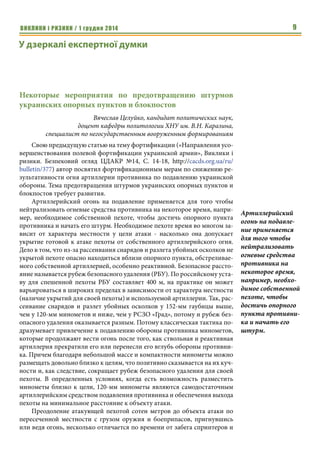 ВИКЛИКИ і РИЗИКИ / 1 грудня 2014 7 
до російських ЗМІ та до представників інших груп впливу (представники 
шоу бізнесу, актори, історики, політологи та ін.) є важливим фактором об- 
меження розповсюдження ворожої, антиукраїнської інформації. 
Соціологи відзначають появу зрушень всередині суспільства РФ, однак 
кажуть, що вони занадто повільні. Так, опитування Левада-Центру в лис- 
топаді свідчить про зменшення бажаючих у РФ щодо введення військ в 
Україну. А саме, за це висловилися 58% росіян порівняно з 63% у вересні. 
В цілому вагомим викликом для української влади залишається ство- 
рення нової потужної армії. Серед проміжних позитивних рішень для ба- 
жаючих служити в армії введено новий вид оформлення - короткостроко- 
вий контракт. За даними Генштабу ЗСУ, протягом поточного року на 
військову службу за контрактом прийнято понад 9300 військовослужбов- 
ців, при цьому з червня поточного року за таким контрактом ми прийняли 
вже понад 2 тисячі осіб. На час дії такого контракту військовослужбовці 
отримуватимуть зарплату в розмірі від 2400 до 6200 грн в місяць, залежно 
від звання. Низький рівень грошового забезпечення вояків свідчить про 
слабкі можливості держави у сфері фінансування потреб оборони, та про 
необхідність включення інших адміністративних важелів. 
В енергетичній сфері залишається чимало викликів. Зокрема, за листо- 
пад-грудень Україна повинна виплатити «Газпрому» борг у 3,1 млрд. дол., а 
та-кож розплатитися за газ, необхідний країні до кінця року. Крім того, 
український «Енергоатом» і російський «ТВЕЛ» домовилися про постачан- 
ня ядерного палива для АЕС ще на два роки – залежність від РФ в енерге- 
тичній сфері залишається критичною. Хоча крім російського палива, на 
Південно-Українській АЕС використовується американське паливо компа- 
нії Westinghouse (НАЕК «Енергоатом» є оператором всіх чотирьох діючих 
АЕС України). Додатково до критичної залежності від російського газу і 
ядерного палива, Україна, як позначають оглядачі сектору, «легко і неви- 
мушено «сіла» ще й на енерговугільну «голку»» - вугільну. Так 22 листопада 
повідомило видання «Дзеркало тижня». 
Є й позитивна новина: до кінця року оператор газотранспортної 
системи Словаччини - компанія Eustream може б у найближчому май- 
бутньому наростити реверсні поставки газу в Україну в порівнянні з 
11,5 мільярда тонн на рік, які заплановано поставляти з 1 січня 2015 
року. Фахівці Міжнародного центру перспективних досліджень від- 
значають потенціал українсько-норвезької співпраці та можливість 
збільшення поставок норвезького газу, а також співробітництво в 
атомній енергетиці. Загалом для України важливим залишається роз- 
ширення кола партнерів в енергетичній сфері. В умовах російської 
агресії проти України, на переконання профільних експертів, одним із 
ключових є питання енергетичного виживання в зимовий період 2014- 
2015 рр. 
Низький рівень 
грошового забезпе- 
чення вояків свід- 
чить про слабкі 
можливості дер- 
жави у сфері фі- 
нансування потреб 
оборони, та про 
необхідність вклю- 
чення інших адмі- 
ністративних 
важелів 
Залежність від РФ 
в енергетичній 
сфері залишається 
критичною. 
Загалом для Украї- 
ни важливим 
залишається 
розширення кола 
партнерів в енер- 
гетичній сфері. 
 