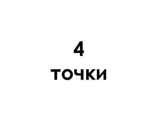 4
точки
 