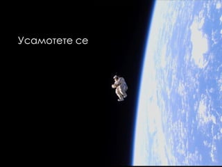 Усамотете се
 