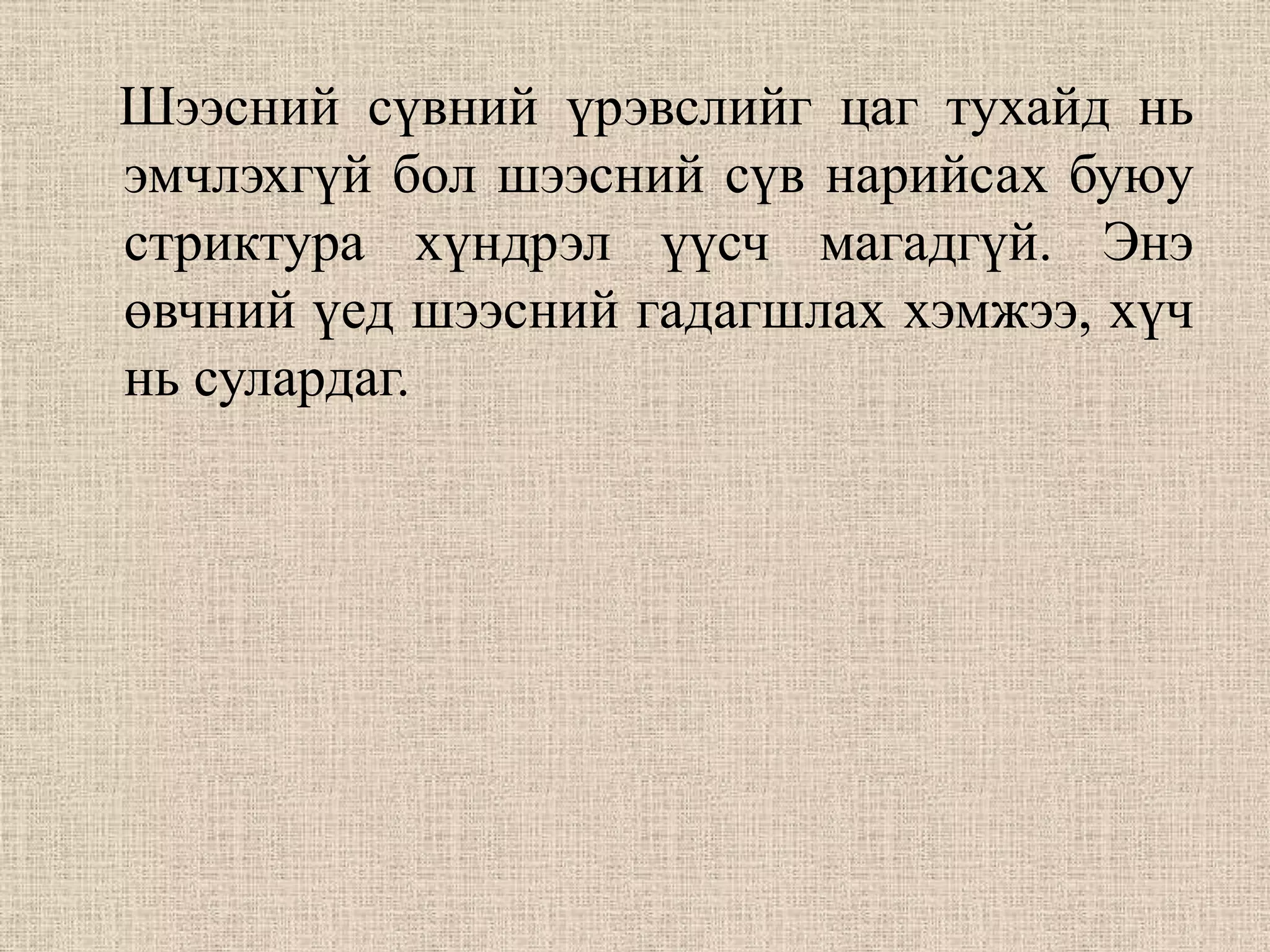 Шээсний сүвний үрэвслийг цаг тухайд нь
эмчлэхгүй бол шээсний сүв нарийсах буюу
стриктура хүндрэл үүсч магадгүй. Энэ
өвчний үед шээсний гадагшлах хэмжээ, хүч
нь сулардаг.
 