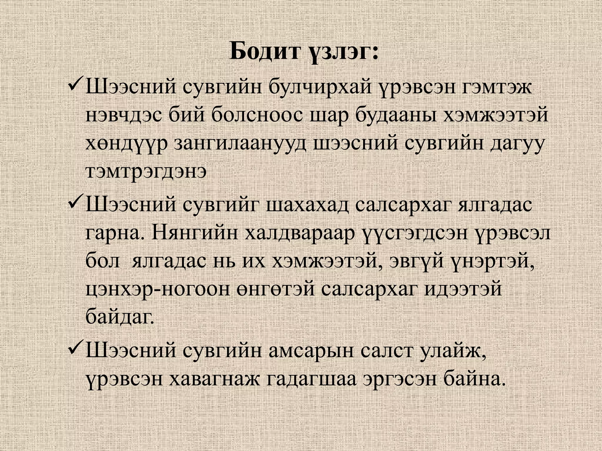 Бодит үзлэг:
Шээсний сувгийн булчирхай үрэвсэн гэмтэж
 нэвчдэс бий болсноос шар будааны хэмжээтэй
 хөндүүр зангилаанууд шээсний сувгийн дагуу
 тэмтрэгдэнэ
Шээсний сувгийг шахахад салсархаг ялгадас
 гарна. Нянгийн халдвараар үүсгэгдсэн үрэвсэл
 бол ялгадас нь их хэмжээтэй, эвгүй үнэртэй,
 цэнхэр-ногоон өнгөтэй салсархаг идээтэй
 байдаг.
Шээсний сувгийн амсарын салст улайж,
 үрэвсэн хавагнаж гадагшаа эргэсэн байна.
 