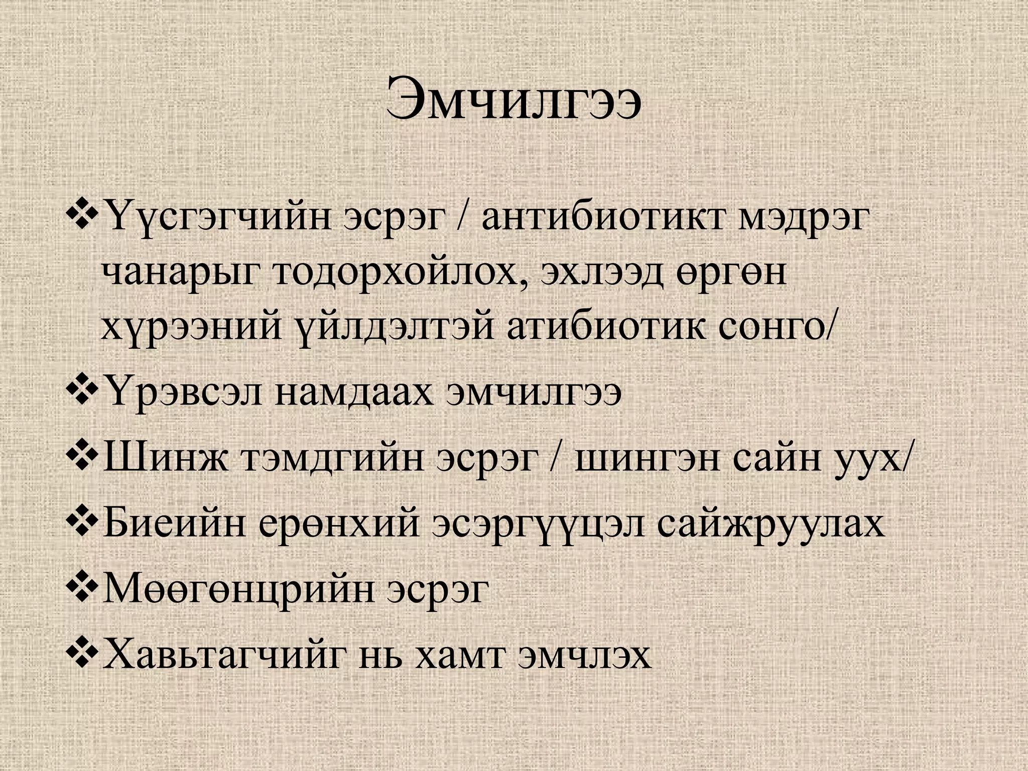 Эмчилгээ
Үүсгэгчийн эсрэг / антибиотикт мэдрэг
 чанарыг тодорхойлох, эхлээд өргөн
 хүрээний үйлдэлтэй атибиотик сонго/
Үрэвсэл намдаах эмчилгээ
Шинж тэмдгийн эсрэг / шингэн сайн уух/
Биеийн ерөнхий эсэргүүцэл сайжруулах
Мөөгөнцрийн эсрэг
Хавьтагчийг нь хамт эмчлэх
 