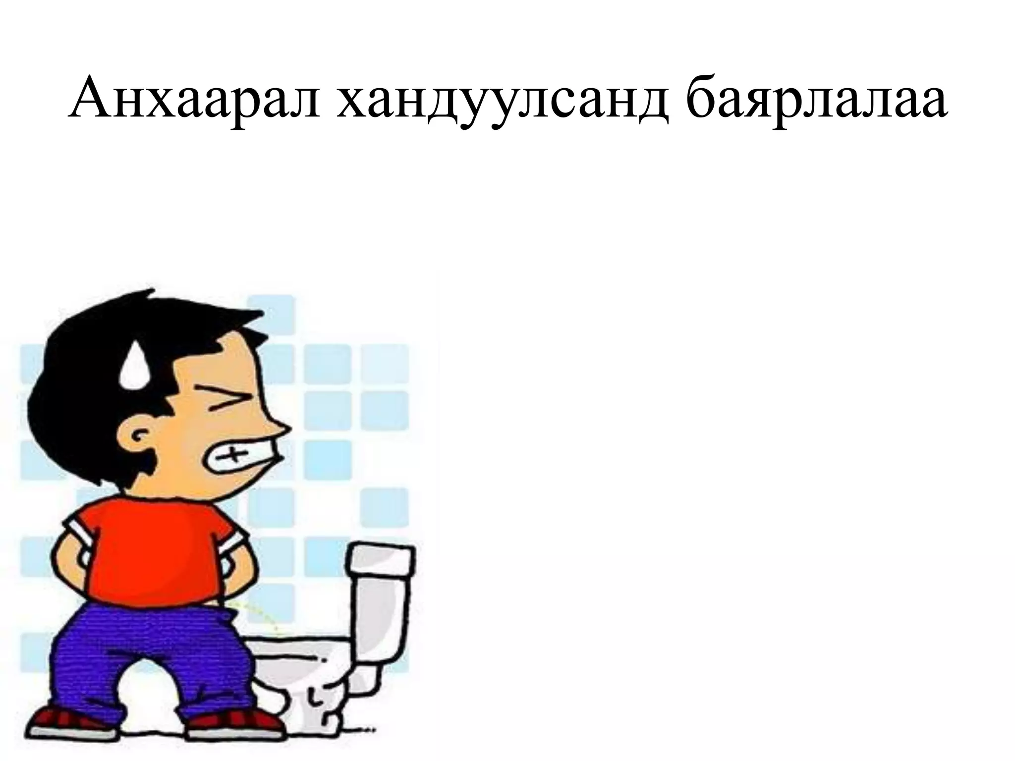 Анхаарал хандуулсанд баярлалаа
 