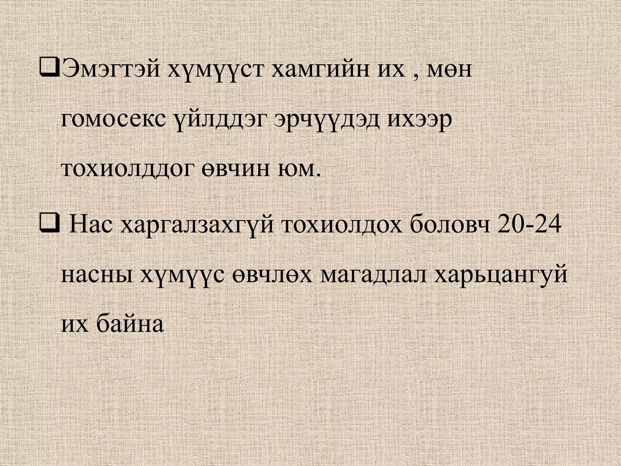 Эмэгтэй хүмүүст хамгийн их , мөн
 гомосекс үйлддэг эрчүүдэд ихээр
 тохиолддог өвчин юм.

 Нас харгалзахгүй тохиолдох боловч 20-24
 насны хүмүүс өвчлөх магадлал харьцангуй
 их байна
 