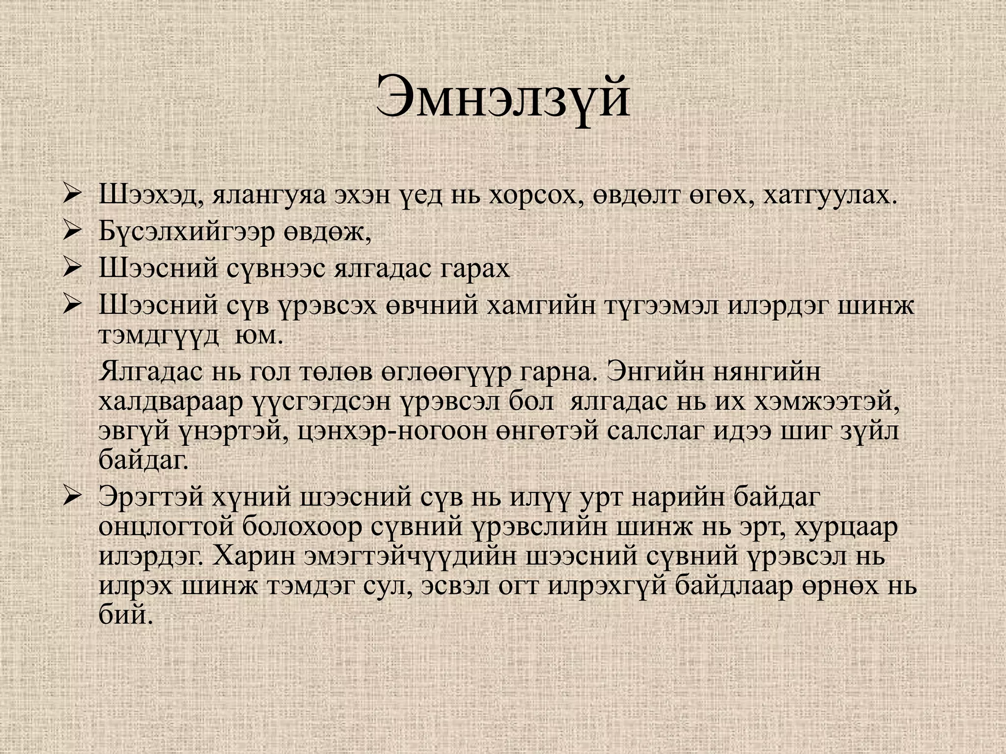 Эмнэлзүй
 Шээхэд, ялангуяа эхэн үед нь хорсох, өвдөлт өгөх, хатгуулах.
 Бүсэлхийгээр өвдөж,
 Шээсний сүвнээс ялгадас гарах
 Шээсний сүв үрэвсэх өвчний хамгийн түгээмэл илэрдэг шинж
  тэмдгүүд юм.
  Ялгадас нь гол төлөв өглөөгүүр гарна. Энгийн нянгийн
  халдвараар үүсгэгдсэн үрэвсэл бол ялгадас нь их хэмжээтэй,
  эвгүй үнэртэй, цэнхэр-ногоон өнгөтэй салслаг идээ шиг зүйл
  байдаг.
 Эрэгтэй хүний шээсний сүв нь илүү урт нарийн байдаг
  онцлогтой болохоор сүвний үрэвслийн шинж нь эрт, хурцаар
  илэрдэг. Харин эмэгтэйчүүдийн шээсний сүвний үрэвсэл нь
  илрэх шинж тэмдэг сул, эсвэл огт илрэхгүй байдлаар өрнөх нь
  бий.
 