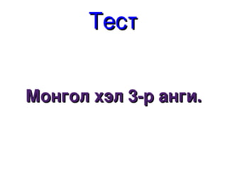 Тест Монгол хэл 3-р анги. 