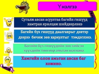 нэлгээҮнэлгээҮ
.
 