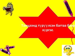 Тэмцээнд т р лсэн багтаа баярү үү
х ргэеү .
 