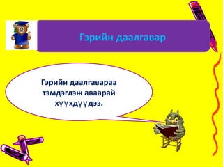 Гэрийн даалгавараа
тэмдэглэж аваарай
х хд дээ.үү үү
Гэрийн даалгавар
 