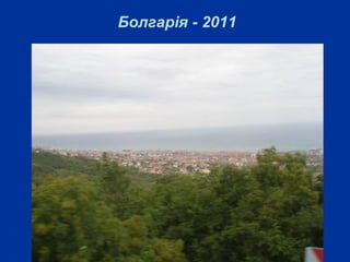 Болгарія - 2011
 