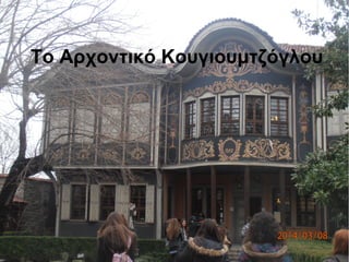 Το Αρχοντικό Κουγιουμτζόγλου
 